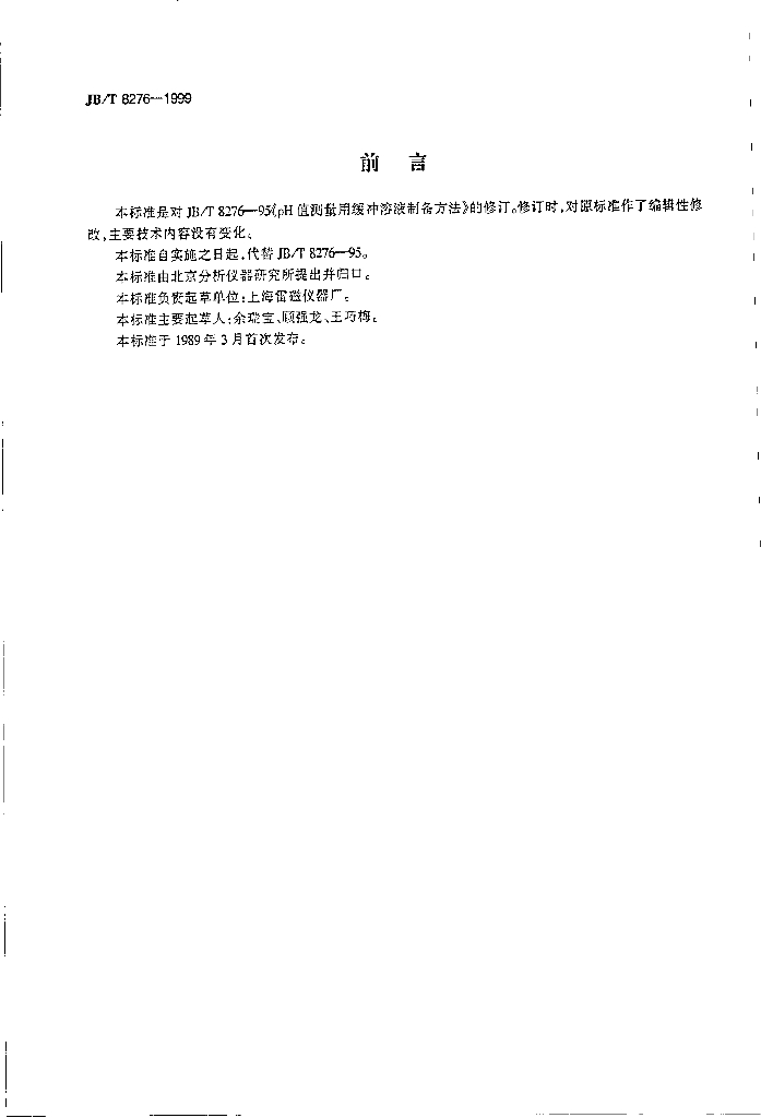 JB/T 8276-1999 标准预览