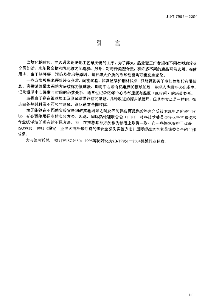 JB/T 7951-2004 标准预览