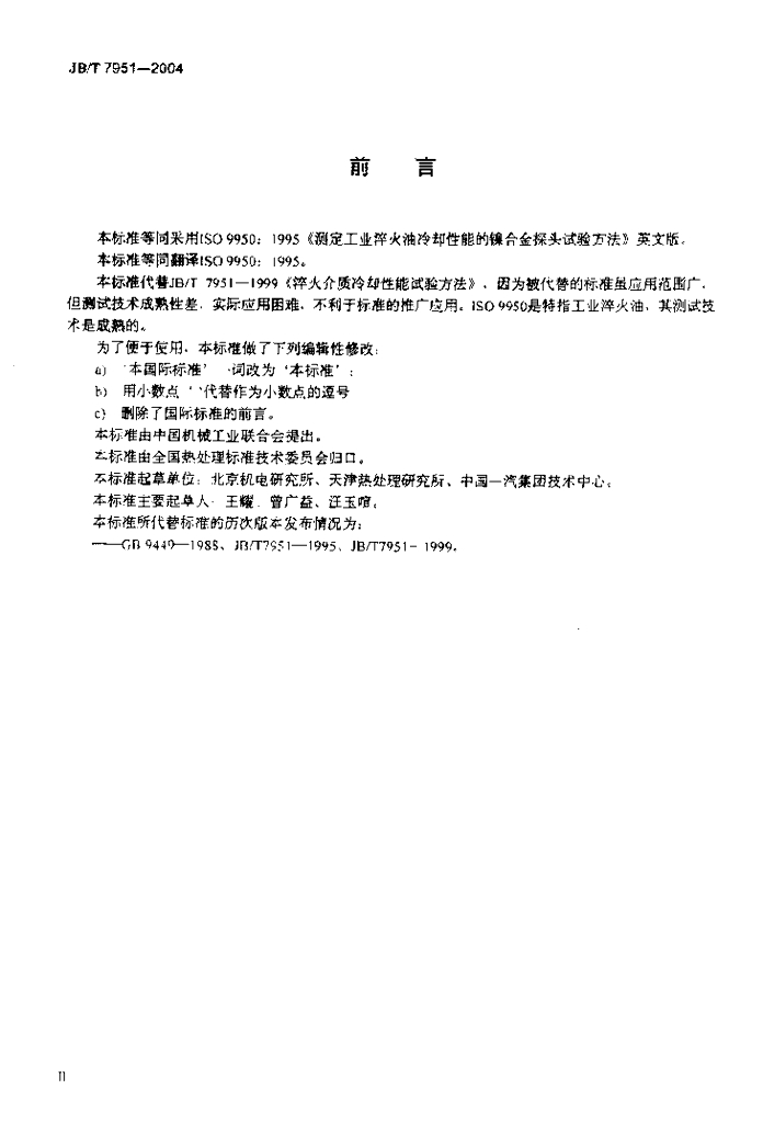 JB/T 7951-2004 标准预览