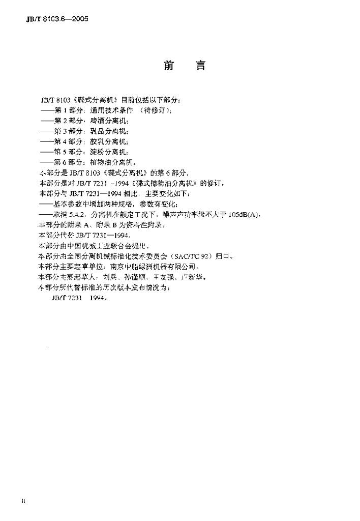 JB/T 8103.6-2005 标准预览