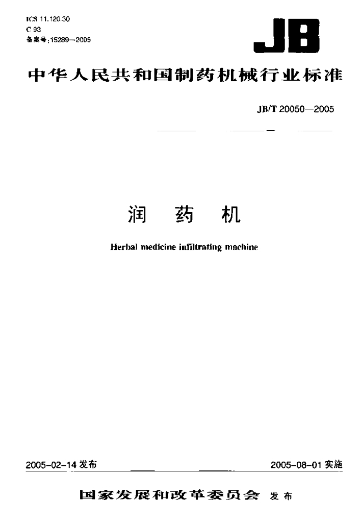 JB/T 20050-2005 标准预览