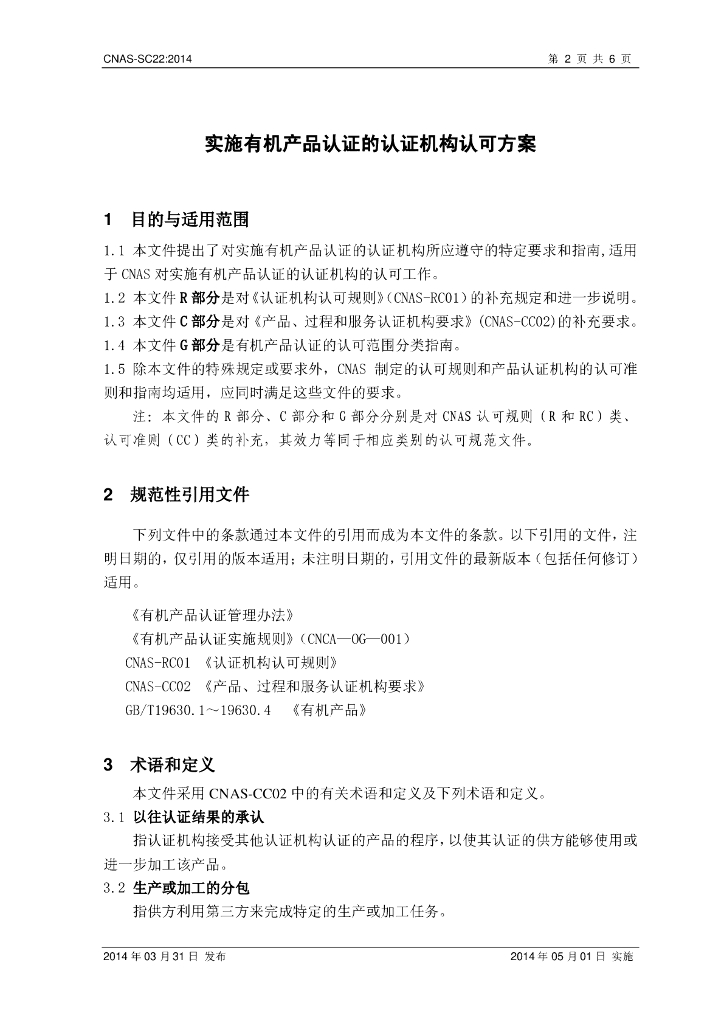 CNAS-SC22-2014 标准预览