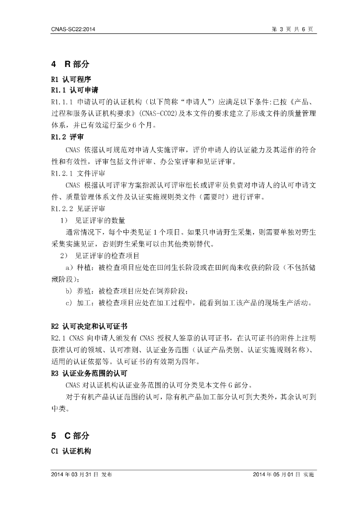 CNAS-SC22-2014 标准预览