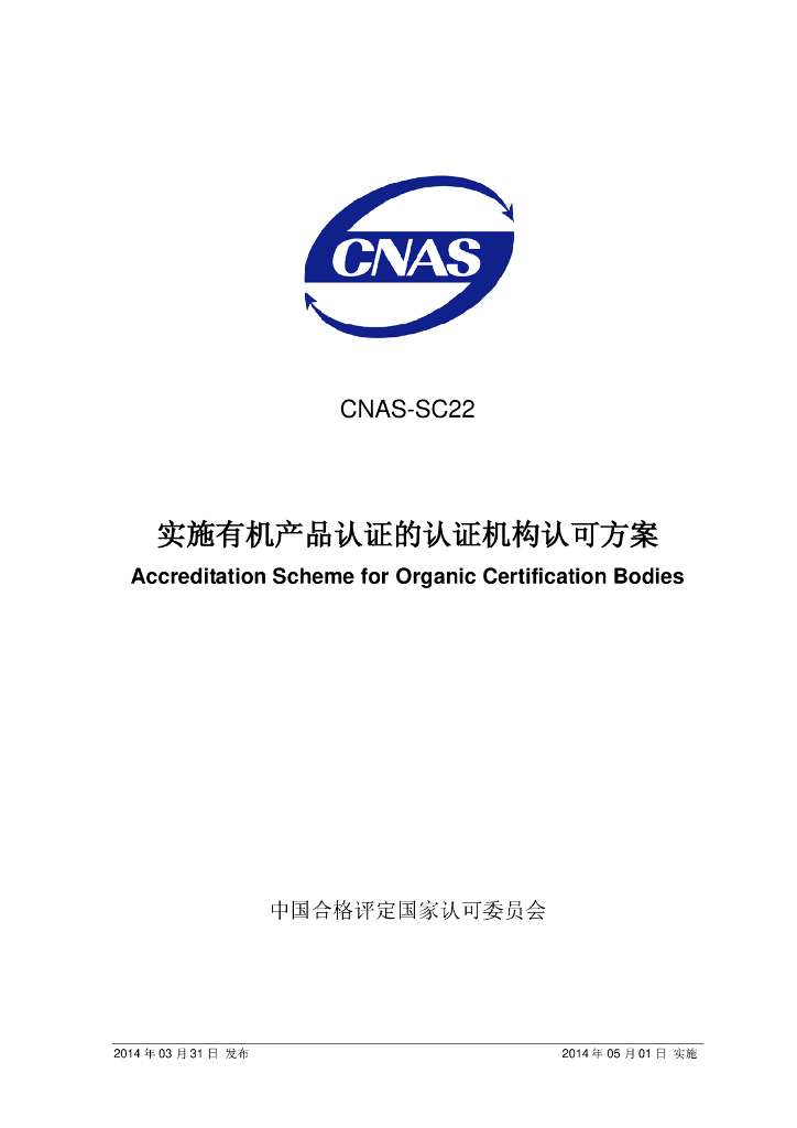 CNAS-SC22-2014 标准预览