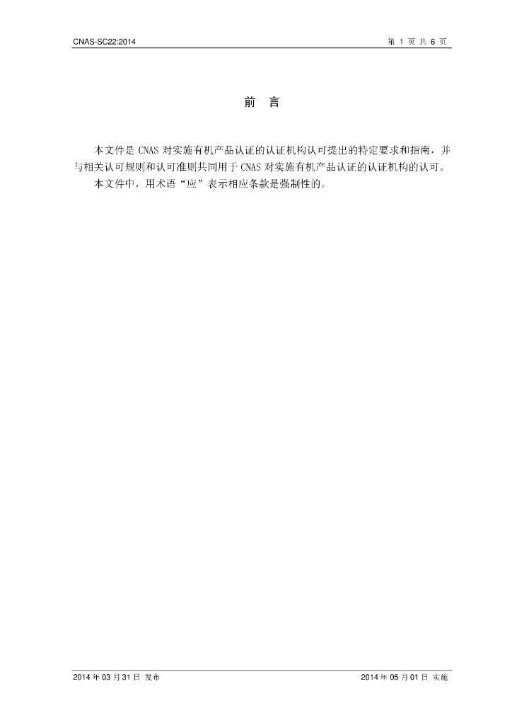 CNAS-SC22-2014 标准预览