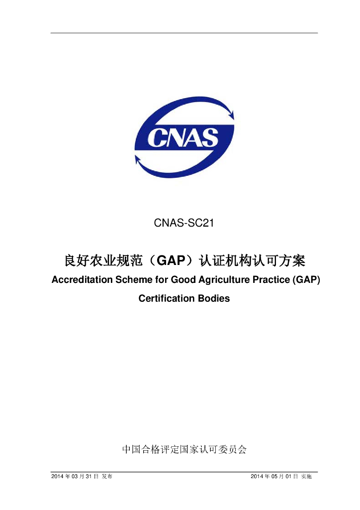 CNAS-SC21-2014 标准预览