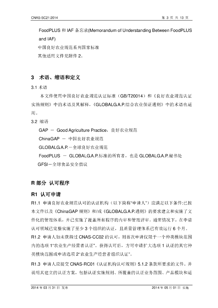 CNAS-SC21-2014 标准预览