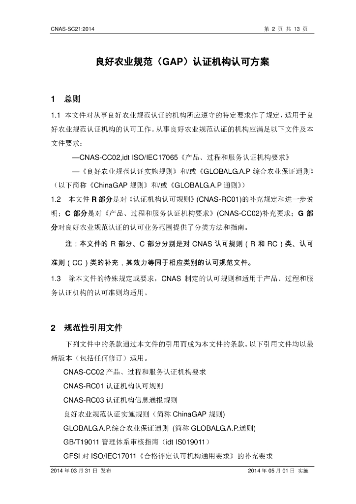 CNAS-SC21-2014 标准预览