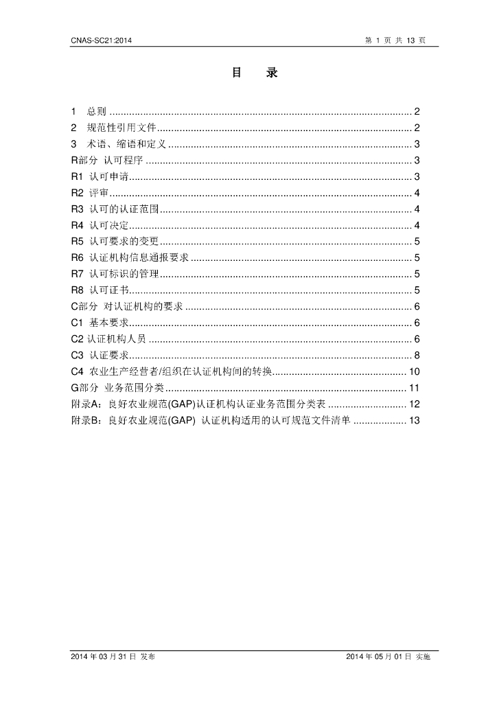 CNAS-SC21-2014 标准预览