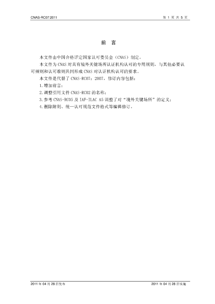 CNAS-RC07-2011 标准预览