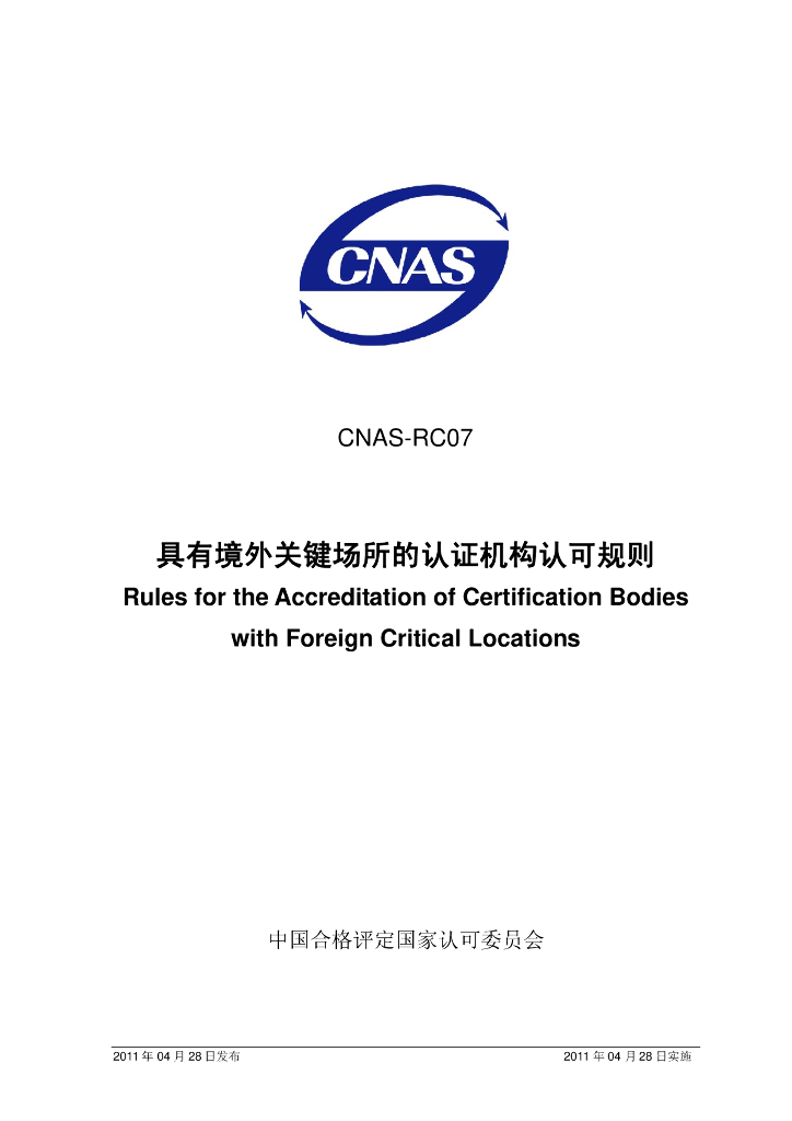 CNAS-RC07-2011 标准预览