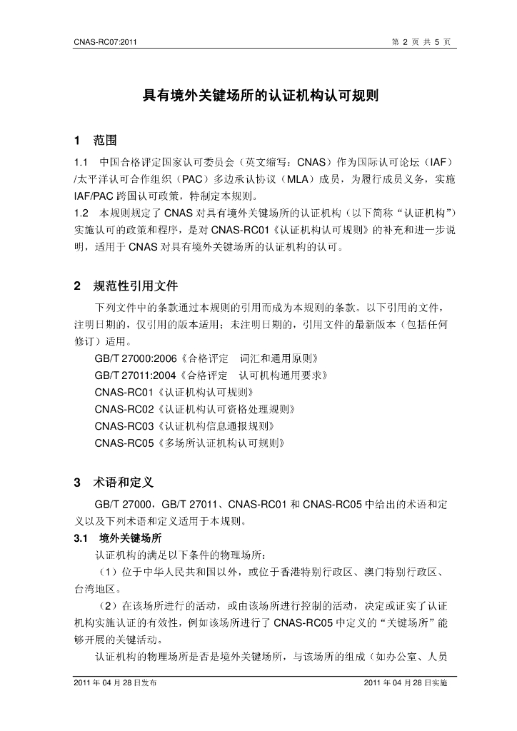 CNAS-RC07-2011 标准预览