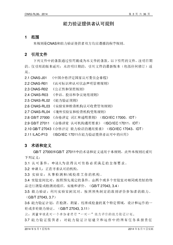 CNAS-RL06-2014 标准预览