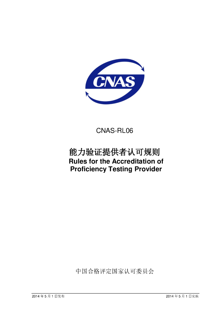 CNAS-RL06-2014 标准预览