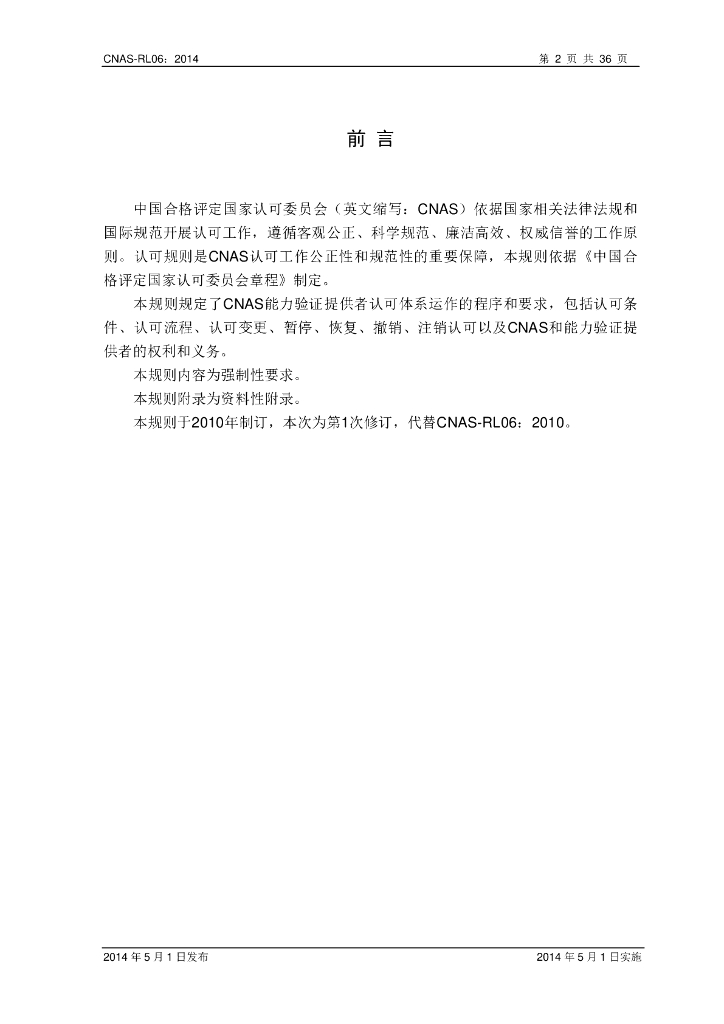 CNAS-RL06-2014 标准预览