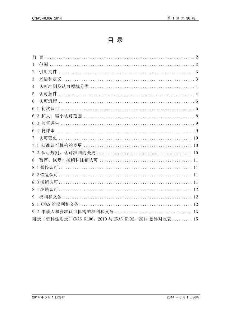 CNAS-RL06-2014 标准预览