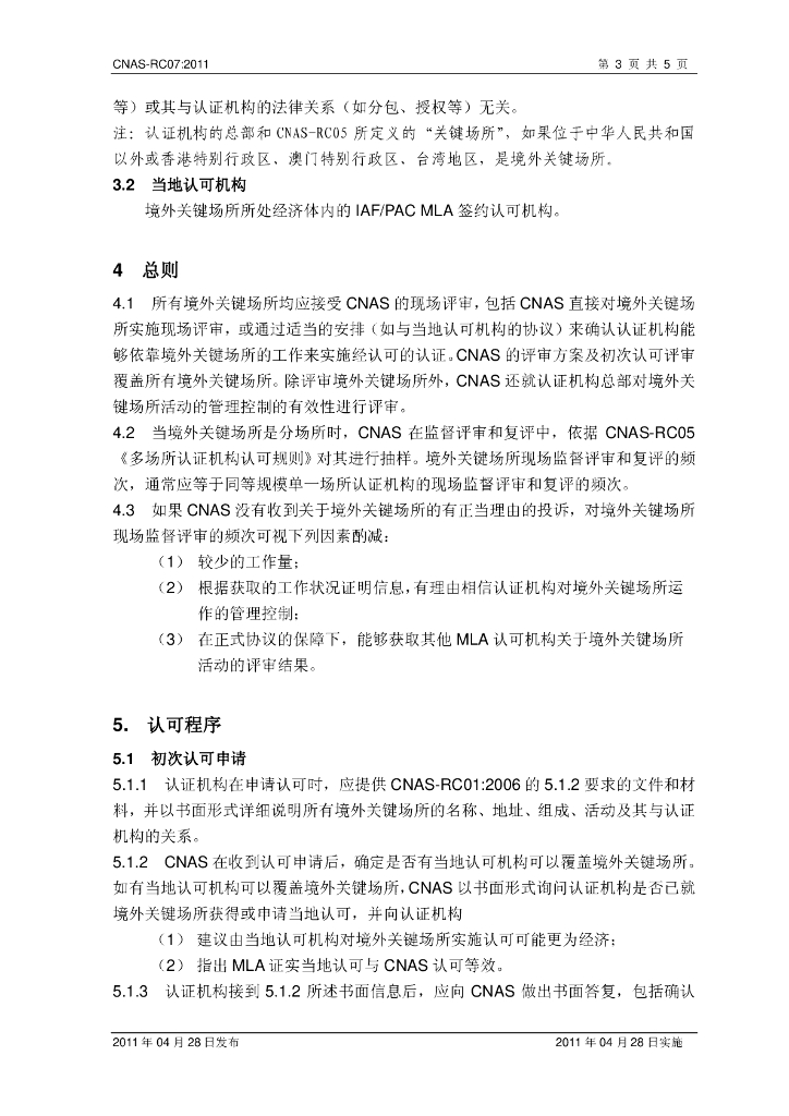 CNAS-RC07-2011 标准预览