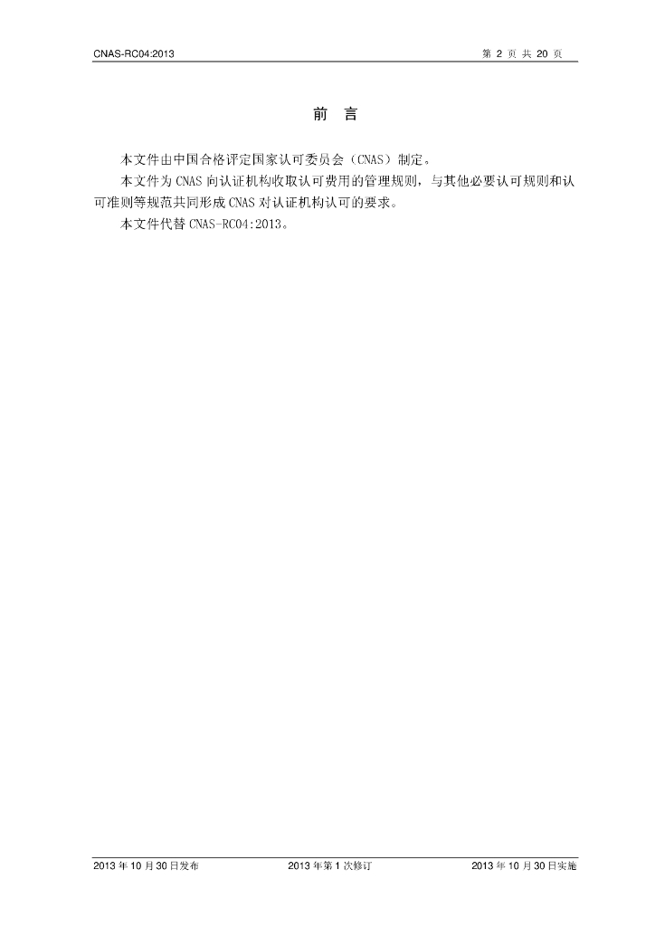 CNAS-RC04-2013 标准预览