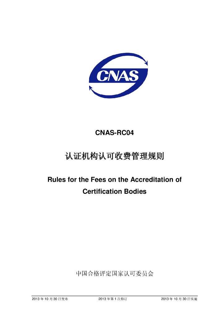 CNAS-RC04-2013 标准预览