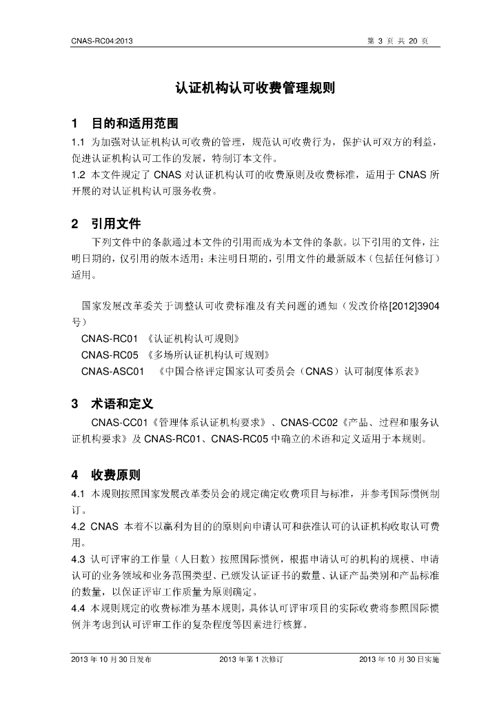 CNAS-RC04-2013 标准预览