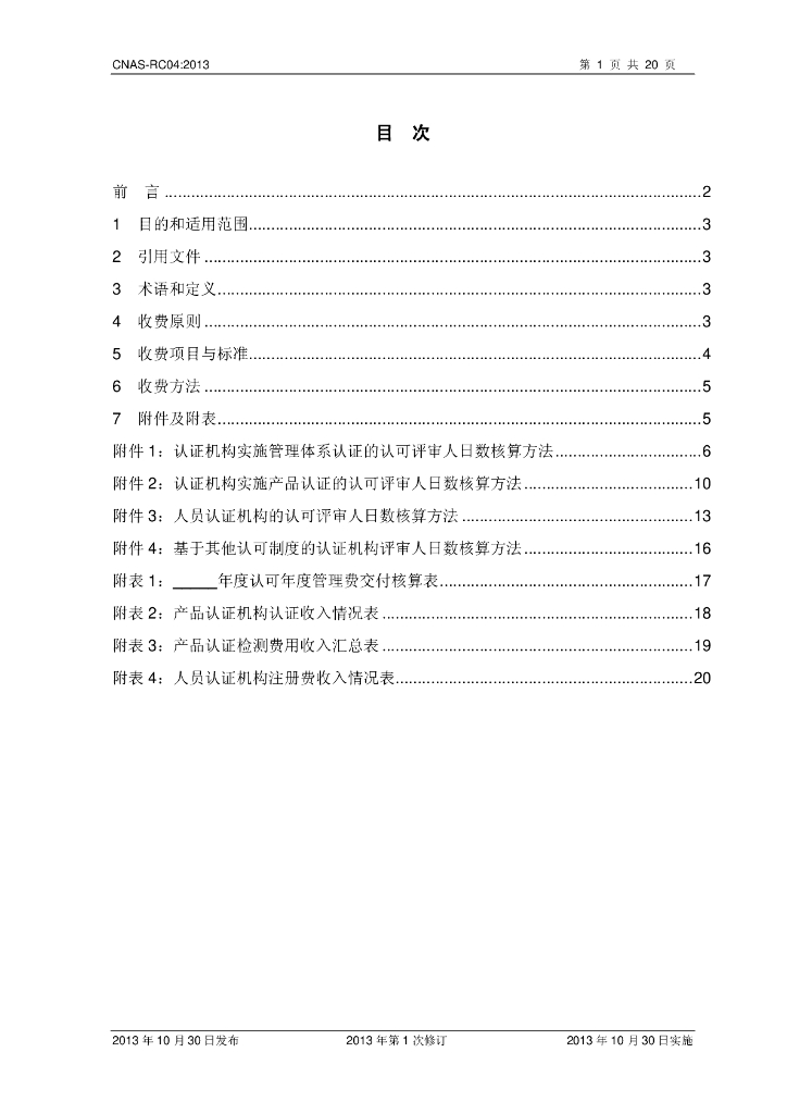CNAS-RC04-2013 标准预览