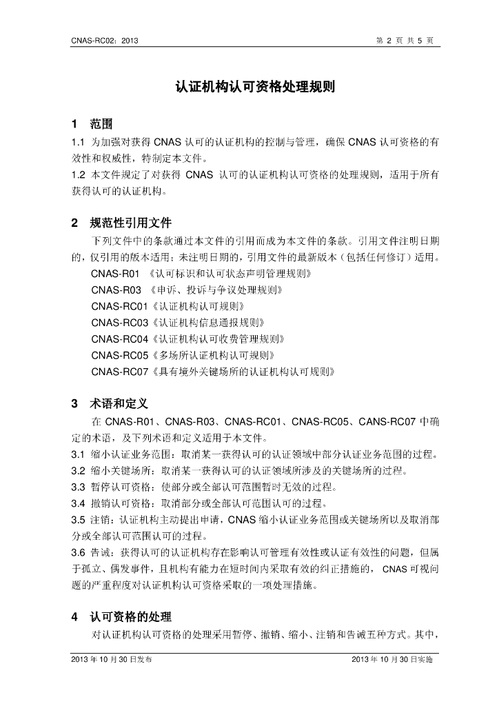 CNAS-RC02-2013 标准预览
