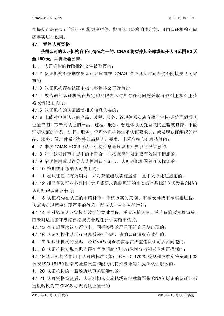 CNAS-RC02-2013 标准预览