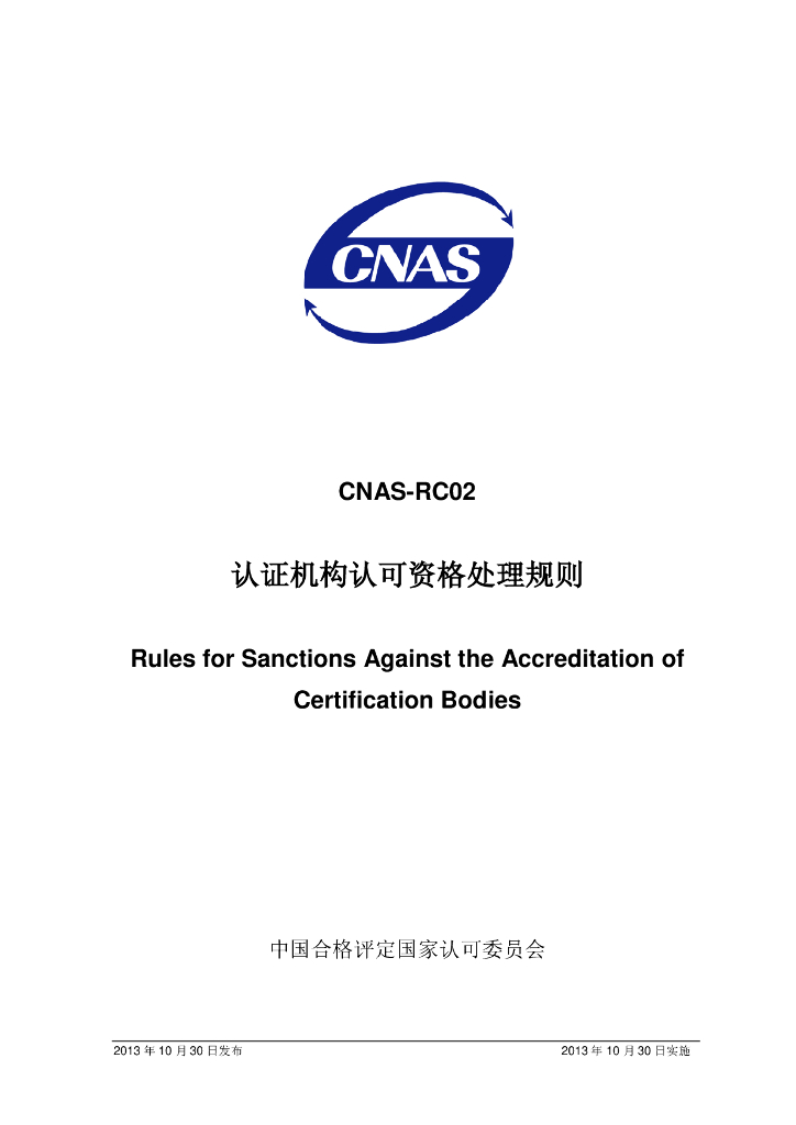 CNAS-RC02-2013 标准预览