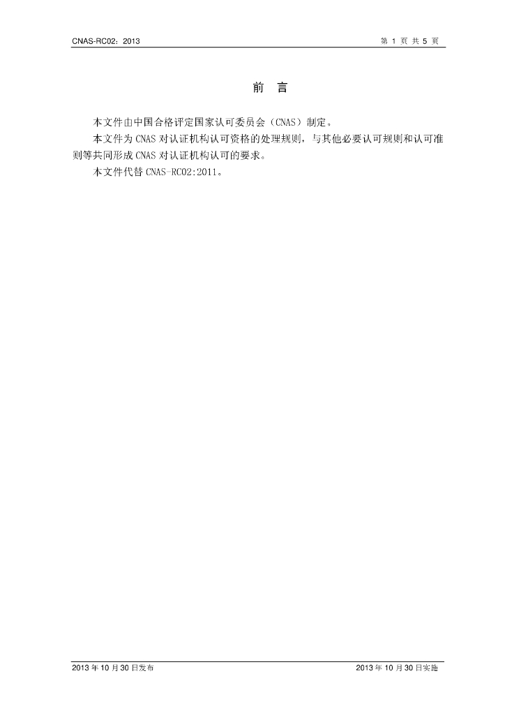 CNAS-RC02-2013 标准预览