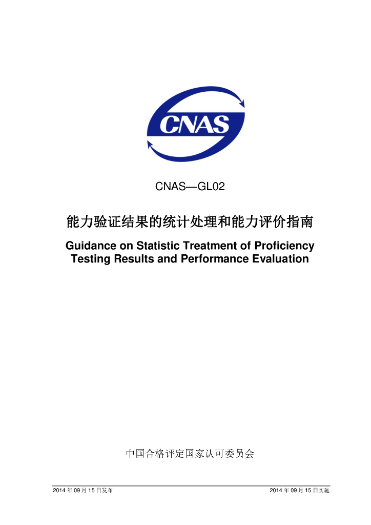 CNAS-GL02-2014 标准预览