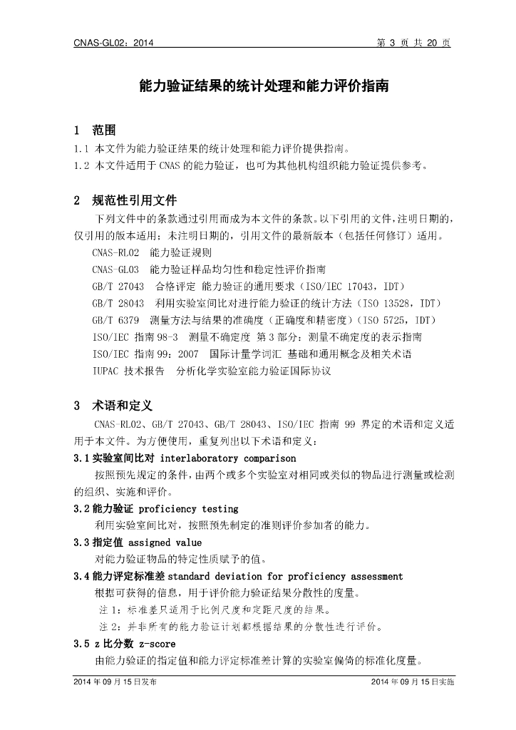 CNAS-GL02-2014 标准预览