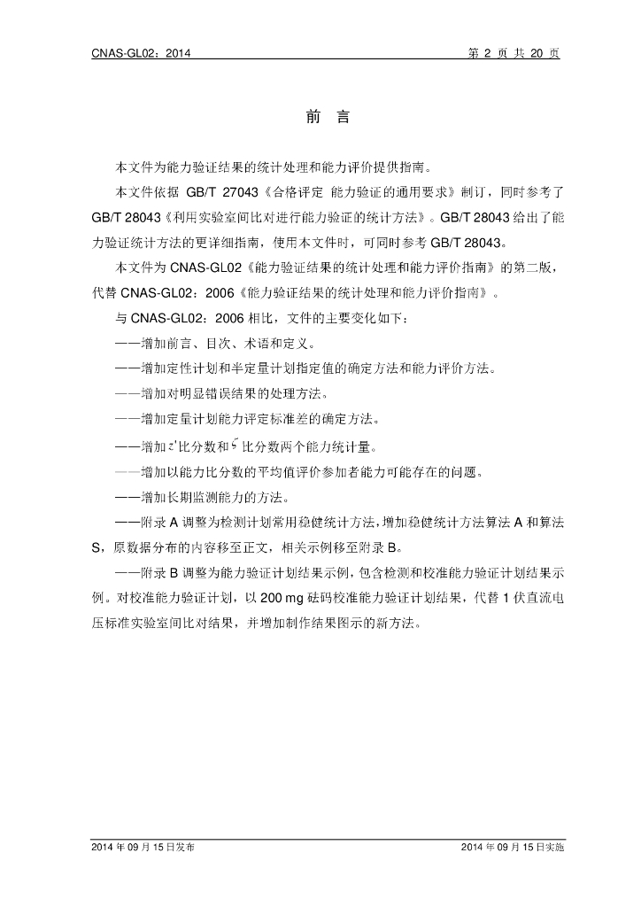 CNAS-GL02-2014 标准预览