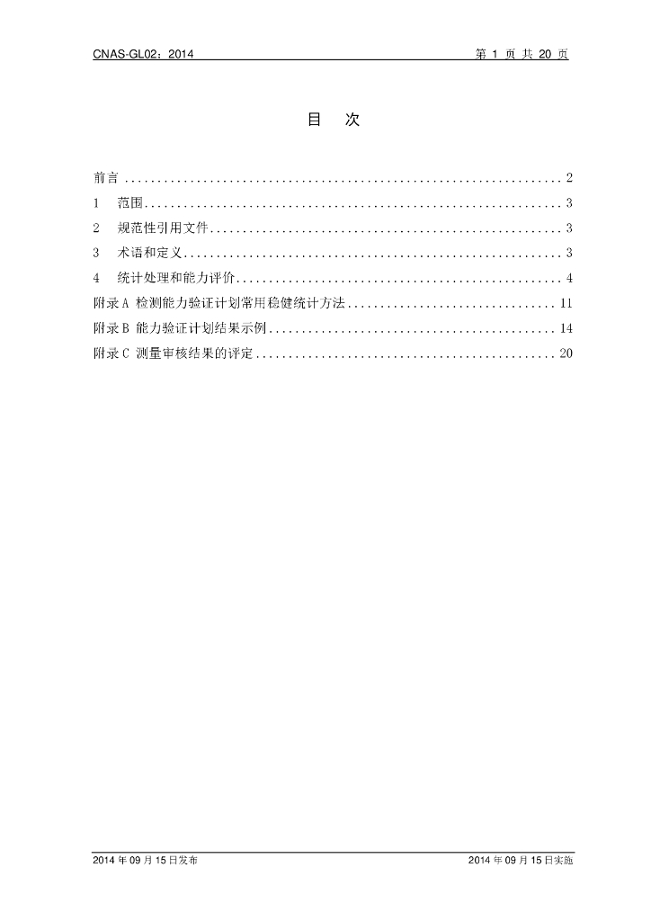 CNAS-GL02-2014 标准预览