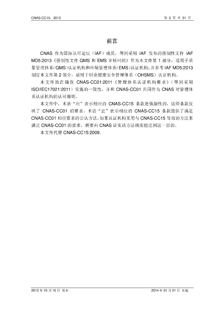 CNAS-CC15-2013 标准预览