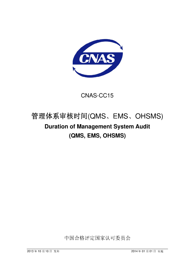 CNAS-CC15-2013 标准预览