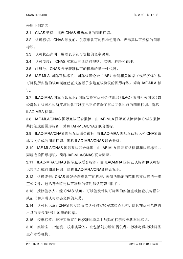 CNAS-R01-2010 标准预览