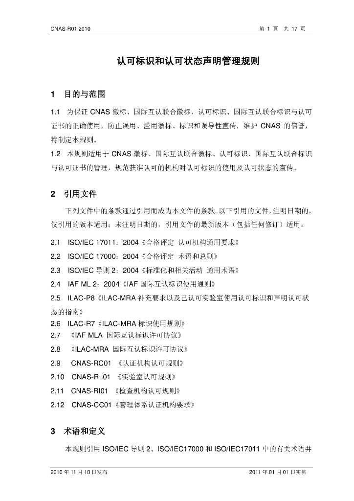 CNAS-R01-2010 标准预览
