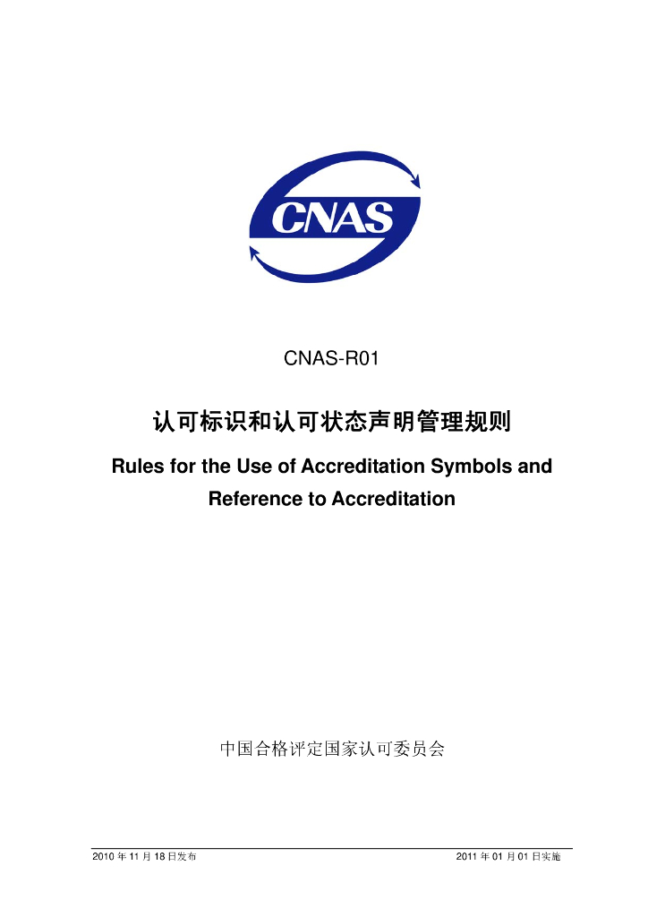 CNAS-R01-2010 标准预览