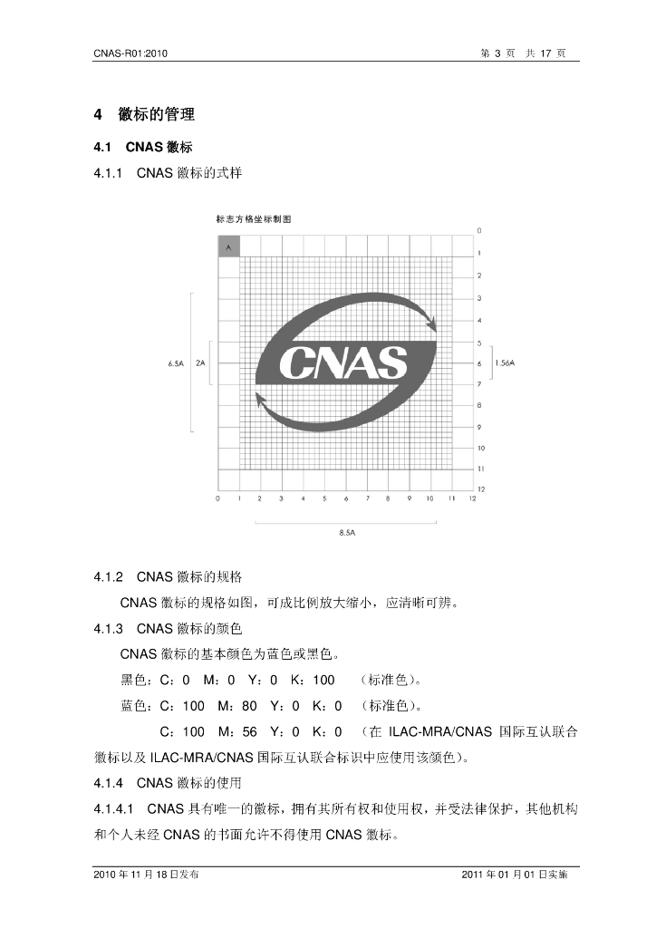 CNAS-R01-2010 标准预览