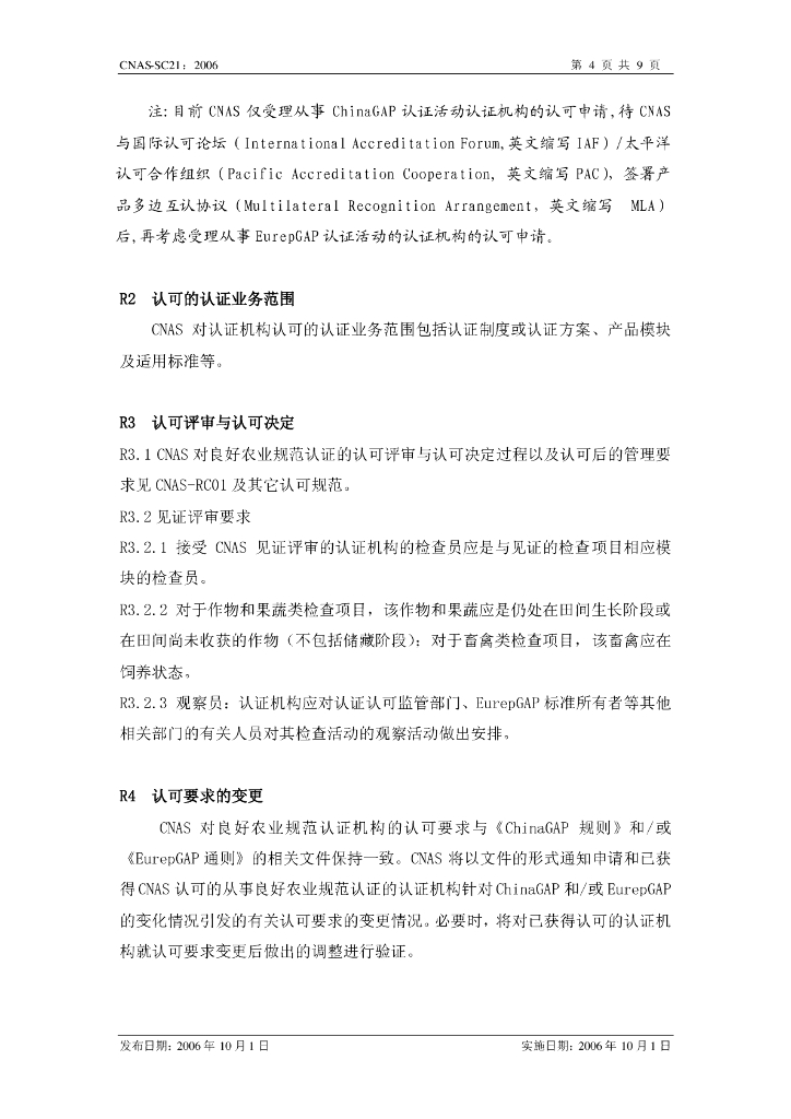 CNAS-SC21-2006 标准预览