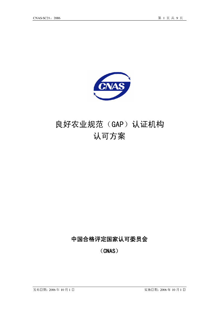 CNAS-SC21-2006 标准预览