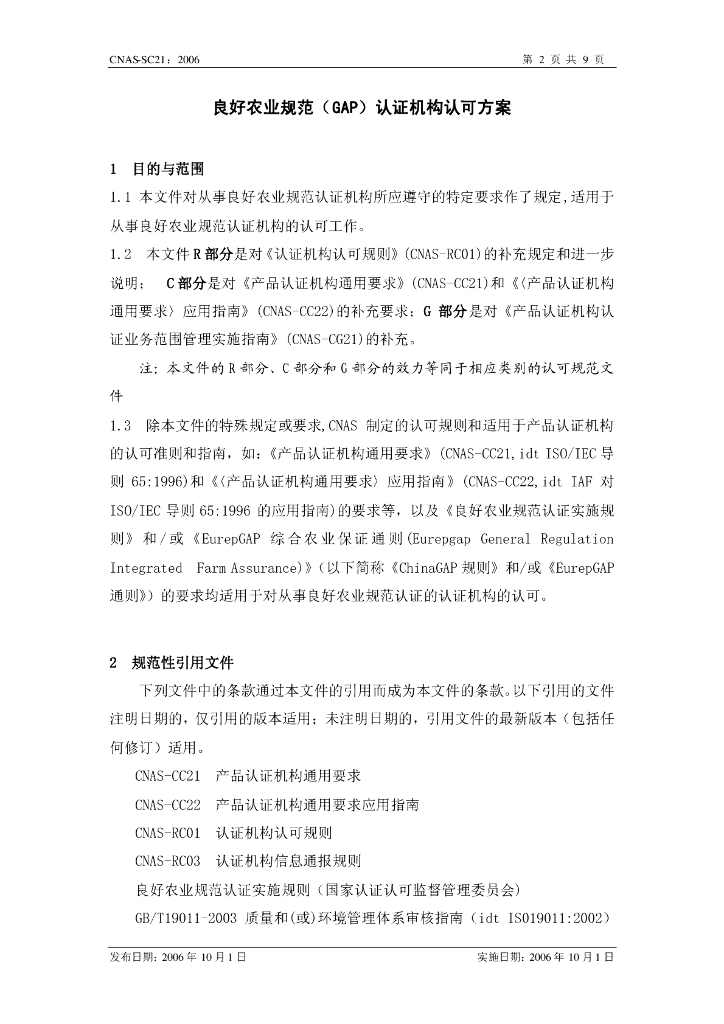 CNAS-SC21-2006 标准预览