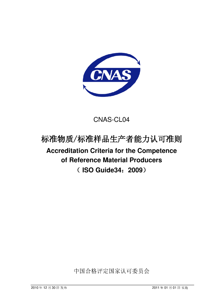 CNAS-CL04-2010 标准预览