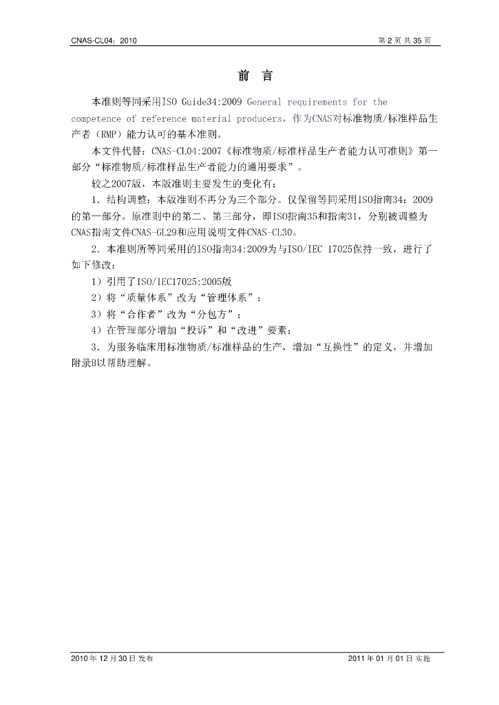 CNAS-CL04-2010 标准预览