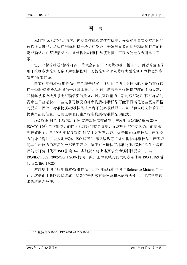 CNAS-CL04-2010 标准预览