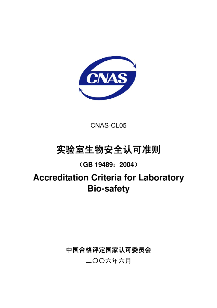 CNAS-CL05-2006 标准预览