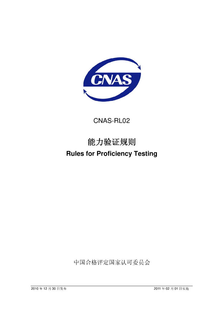 CNAS-RL02-2010 标准预览