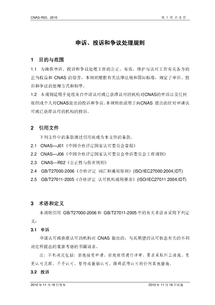 CNAS-R03-2010 标准预览