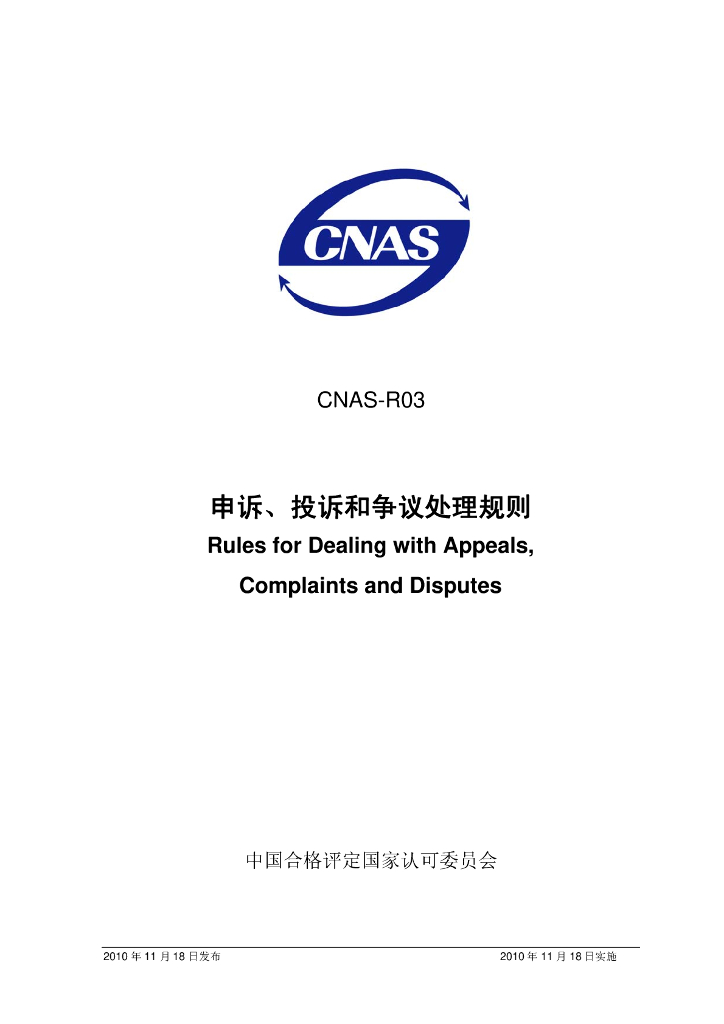 CNAS-R03-2010 标准预览