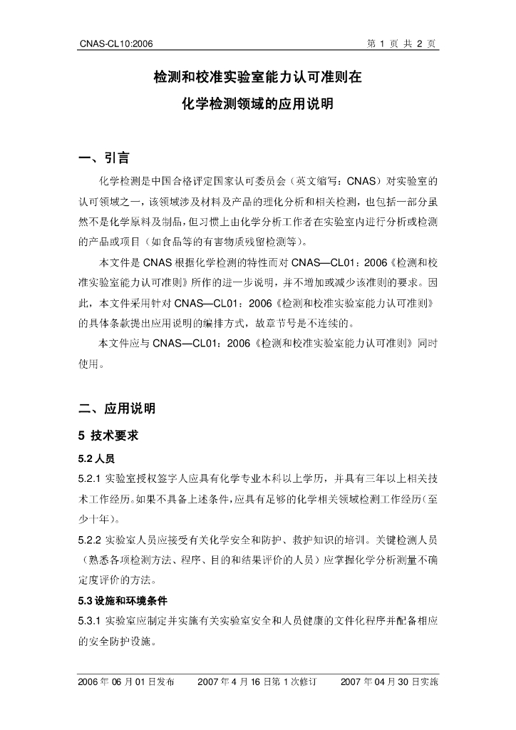 CNAS-CL10-2006 标准预览